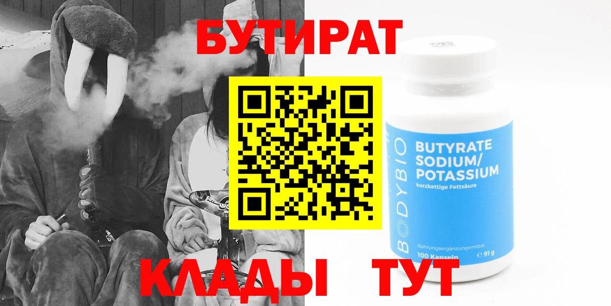 Бутират вода  Вход с VPN  Славгород 