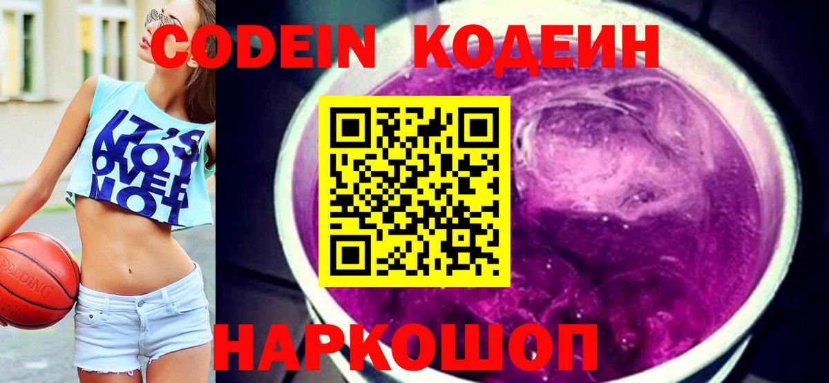 Codein напиток Lean (лин) Славгород