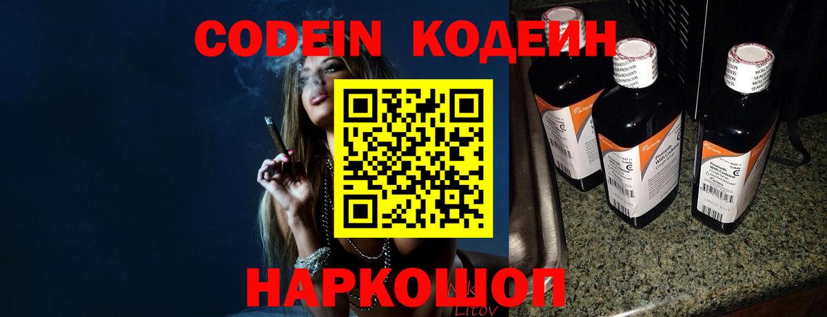 Кодеин Purple Drank  Вход с VPN  Славгород  Codein Purple Drank 